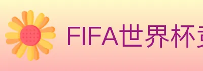FIFA世界杯竞猜官方网站 logo